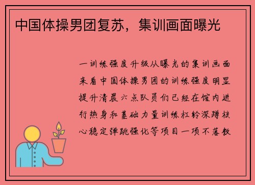 中国体操男团复苏，集训画面曝光