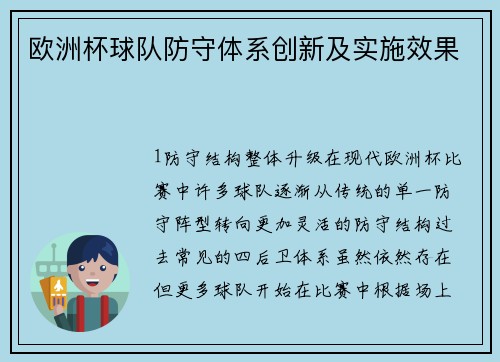 欧洲杯球队防守体系创新及实施效果
