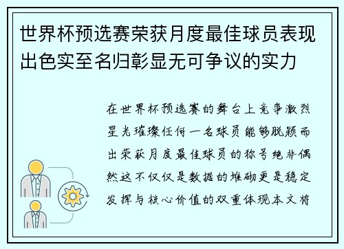 世界杯预选赛荣获月度最佳球员表现出色实至名归彰显无可争议的实力