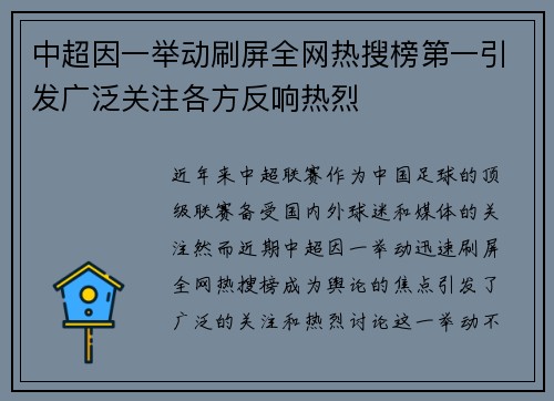 中超因一举动刷屏全网热搜榜第一引发广泛关注各方反响热烈 中超因一举动刷屏全网热搜榜第一引发广泛关注各方反响热烈