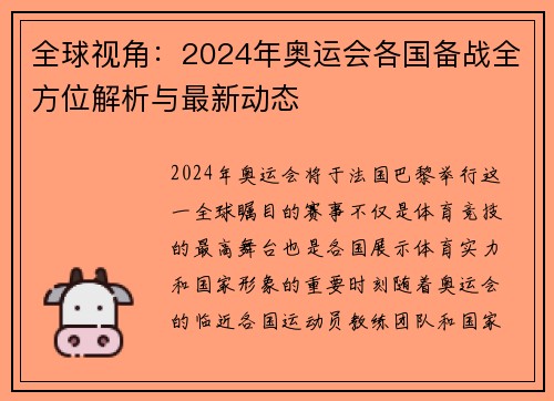 全球视角：2024年奥运会各国备战全方位解析与最新动态