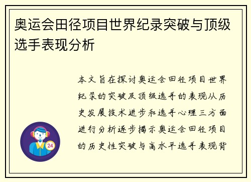 奥运会田径项目世界纪录突破与顶级选手表现分析 奥运会田径项目世界纪录突破与顶级选手表现分析