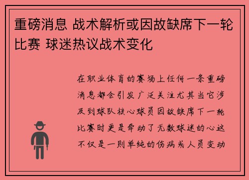 重磅消息 战术解析或因故缺席下一轮比赛 球迷热议战术变化