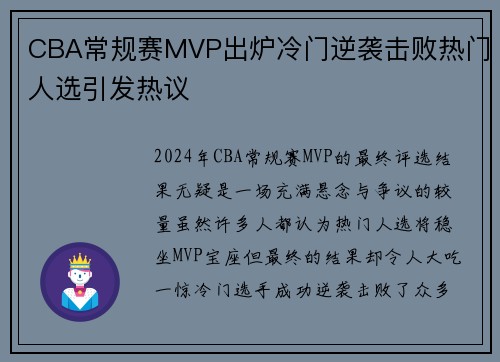 CBA常规赛MVP出炉冷门逆袭击败热门人选引发热议