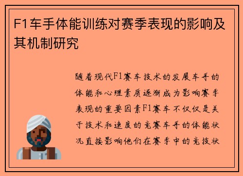 F1车手体能训练对赛季表现的影响及其机制研究