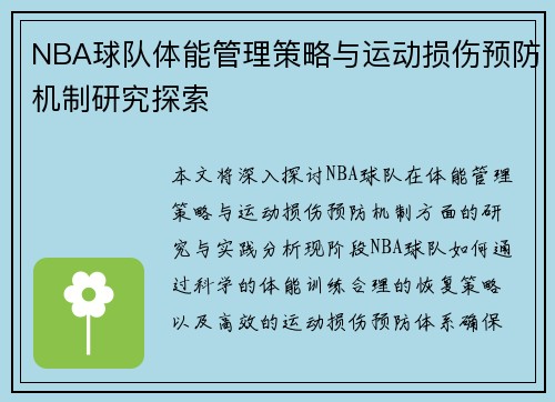 NBA球队体能管理策略与运动损伤预防机制研究探索
