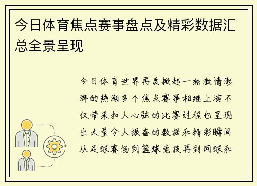 今日体育焦点赛事盘点及精彩数据汇总全景呈现