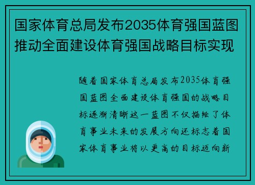国家体育总局发布2035体育强国蓝图推动全面建设体育强国战略目标实现