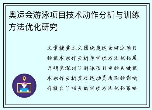 奥运会游泳项目技术动作分析与训练方法优化研究