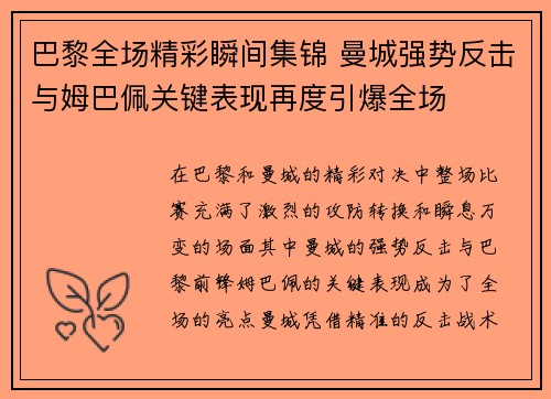 巴黎全场精彩瞬间集锦 曼城强势反击与姆巴佩关键表现再度引爆全场