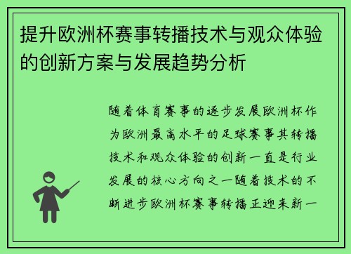 提升欧洲杯赛事转播技术与观众体验的创新方案与发展趋势分析