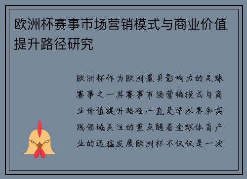 欧洲杯赛事市场营销模式与商业价值提升路径研究