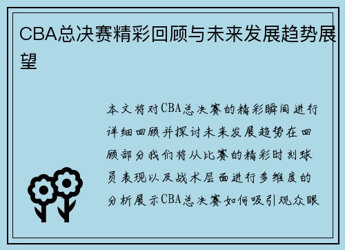 CBA总决赛精彩回顾与未来发展趋势展望 CBA总决赛精彩回顾与未来发展趋势展望