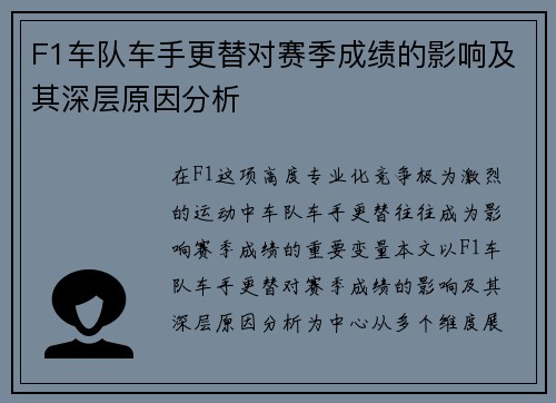 F1车队车手更替对赛季成绩的影响及其深层原因分析 F1车队车手更替对赛季成绩的影响及其深层原因分析