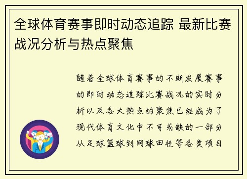 全球体育赛事即时动态追踪 最新比赛战况分析与热点聚焦