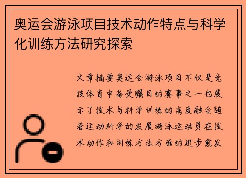 奥运会游泳项目技术动作特点与科学化训练方法研究探索